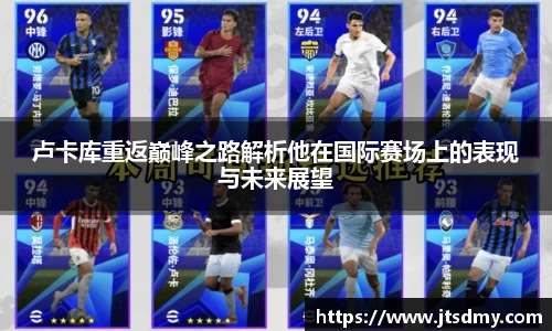 卢卡库重返巅峰之路解析他在国际赛场上的表现与未来展望