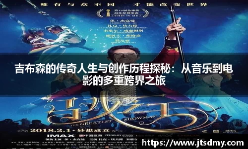 吉布森的传奇人生与创作历程探秘：从音乐到电影的多重跨界之旅